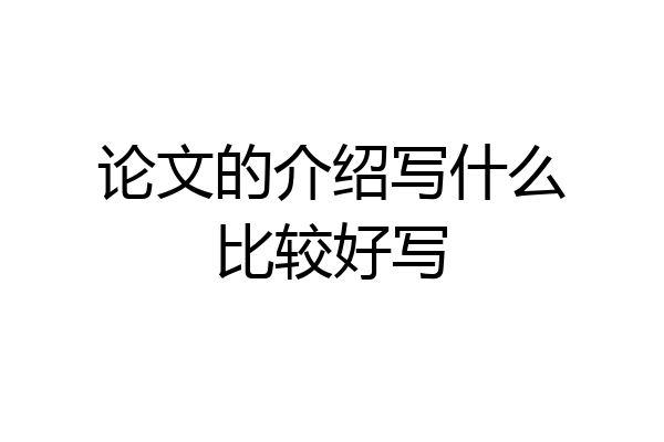 论文的介绍写什么比较好写