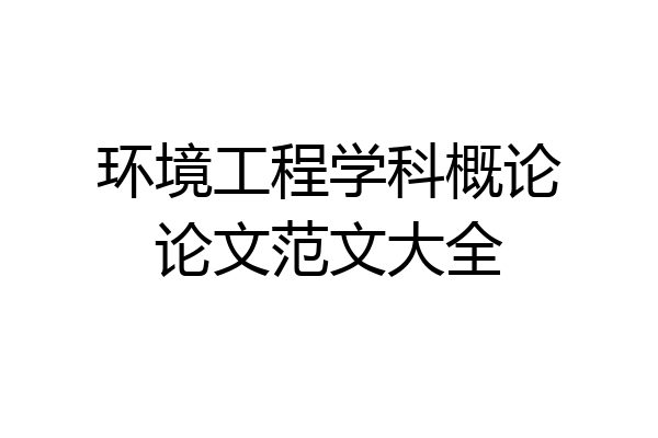环境工程学科概论论文范文大全