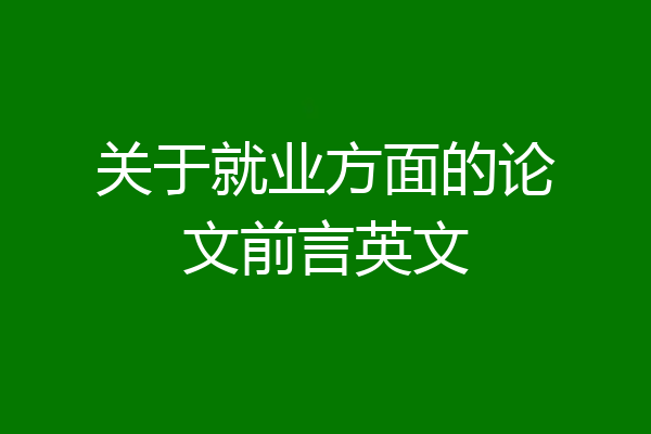 关于就业方面的论文前言英文