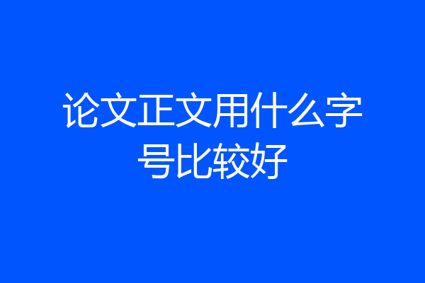 论文正文用什么字号比较好