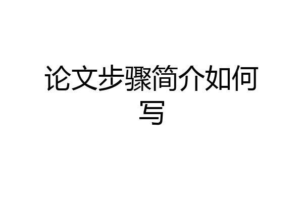 论文步骤简介如何写