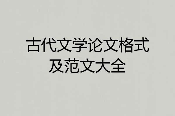 古代文学论文格式及范文大全