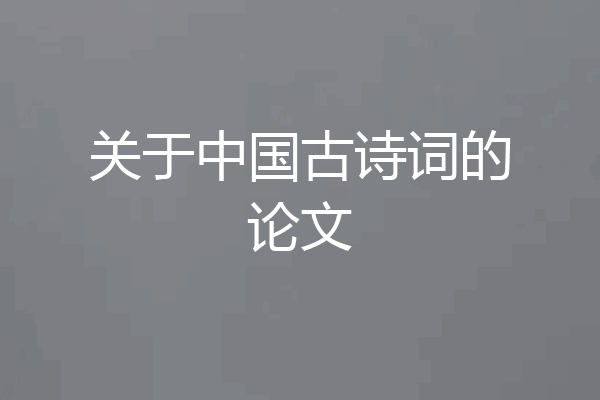 关于中国古诗词的论文