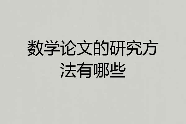 数学论文的研究方法有哪些