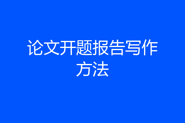 论文开题报告写作方法