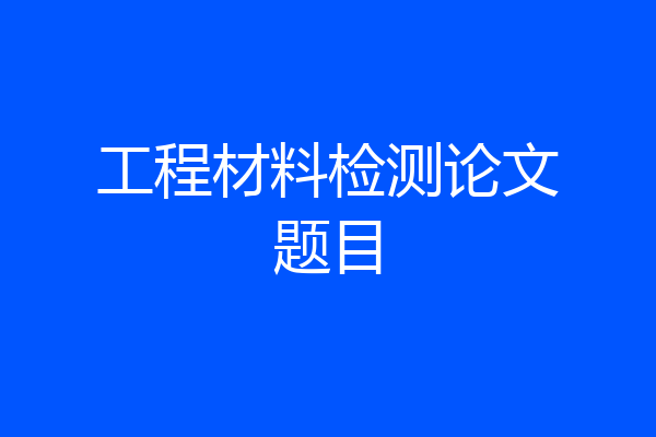 工程材料检测论文题目