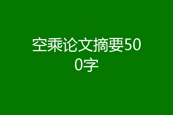 空乘论文摘要500字