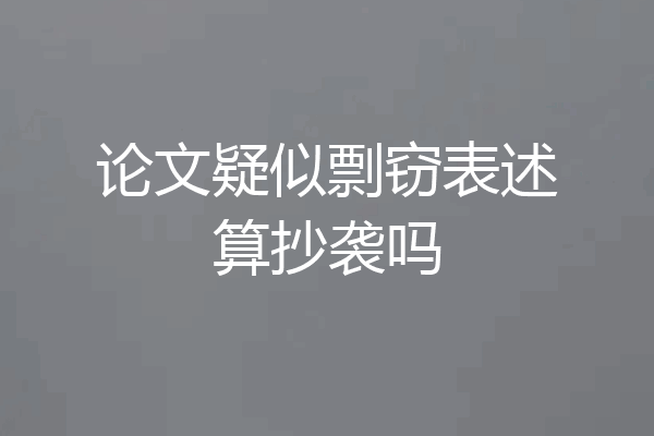 论文疑似剽窃表述算抄袭吗