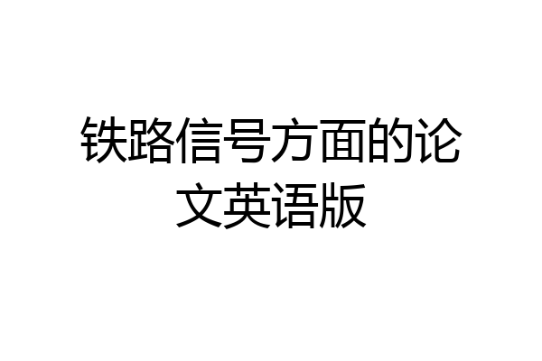 铁路信号方面的论文英语版