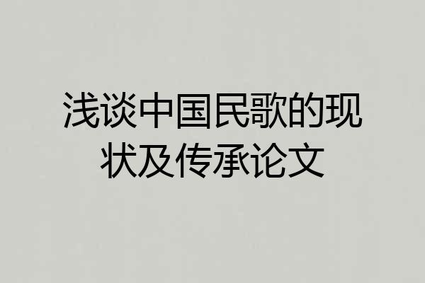 浅谈中国民歌的现状及传承论文