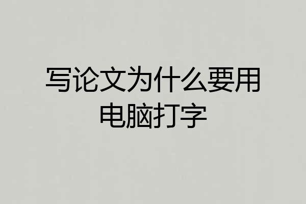 写论文为什么要用电脑打字