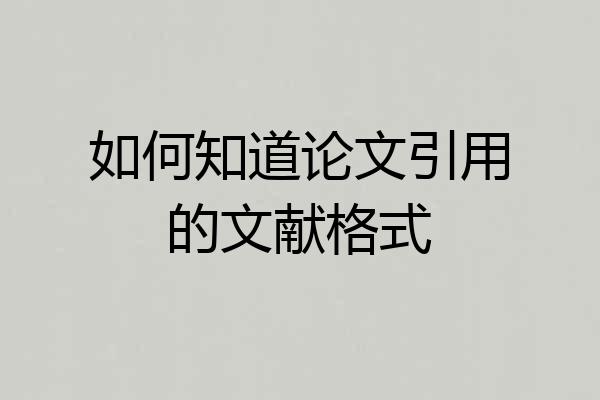 如何知道论文引用的文献格式