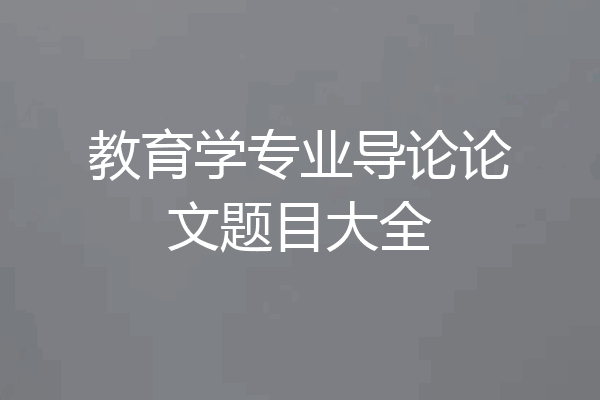 教育学专业导论论文题目大全