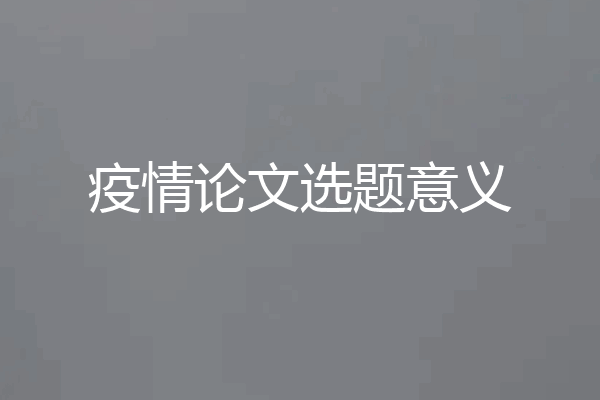 疫情论文选题意义