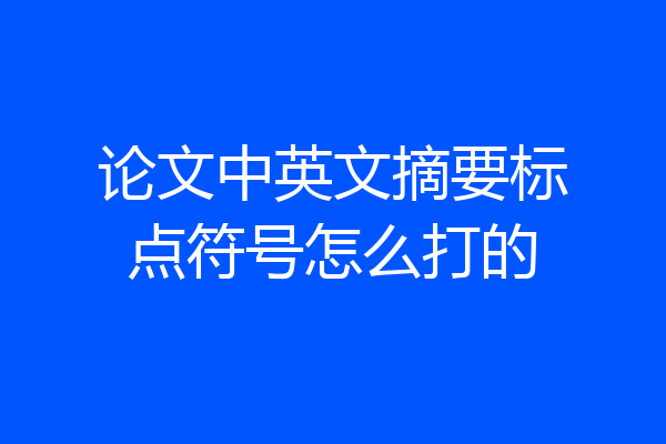 论文中英文摘要标点符号怎么打的