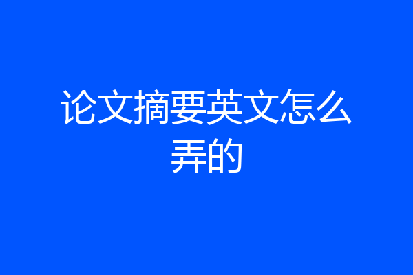 论文摘要英文怎么弄的