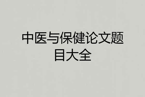 中医与保健论文题目大全