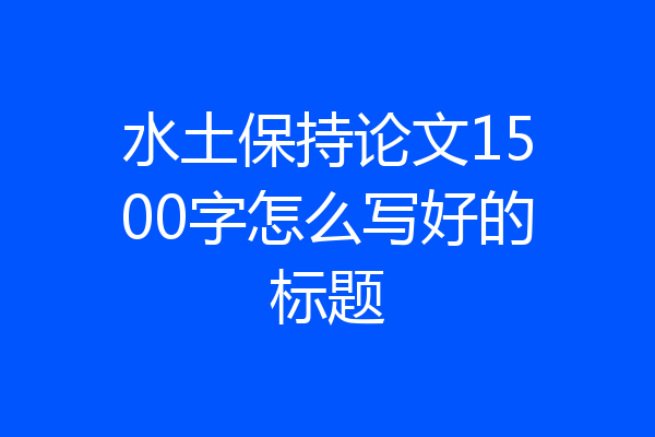 水土保持论文1500字怎么写好的标题