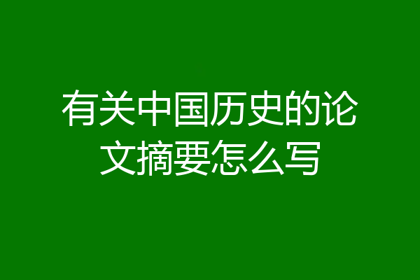 有关中国历史的论文摘要怎么写