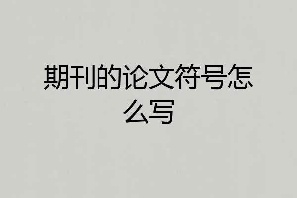 期刊的论文符号怎么写
