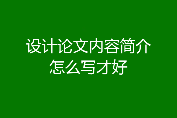设计论文内容简介怎么写才好