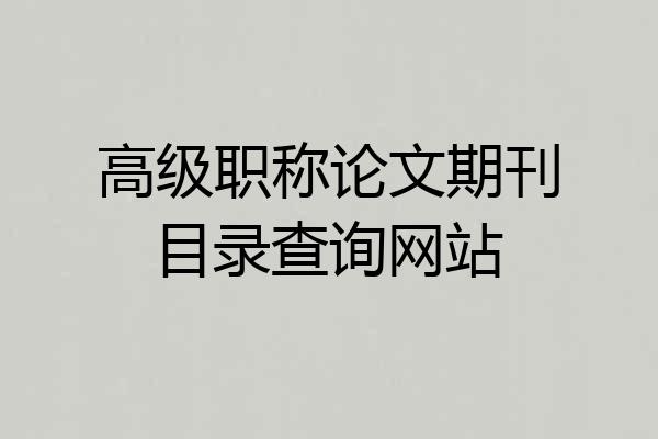 高级职称论文期刊目录查询网站