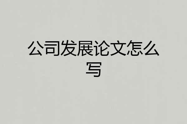 公司发展论文怎么写