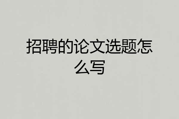 招聘的论文选题怎么写