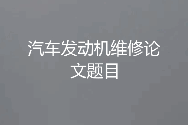 汽车发动机维修论文题目