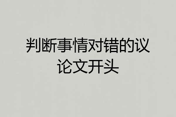 判断事情对错的议论文开头