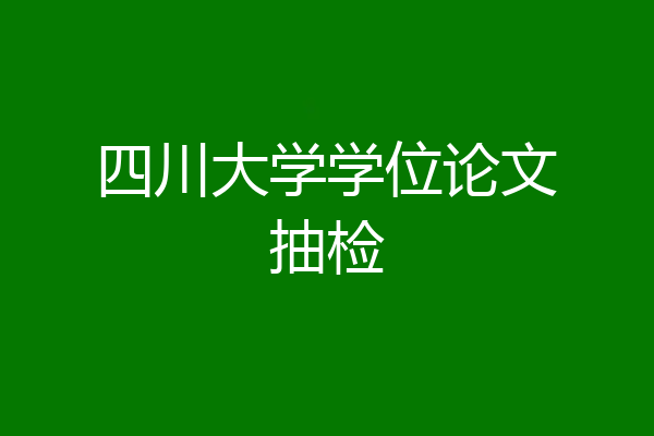 四川大学学位论文抽检