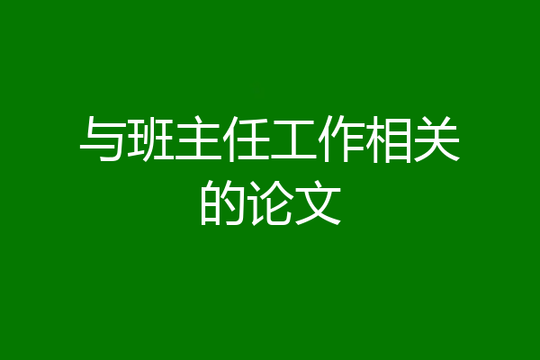 与班主任工作相关的论文