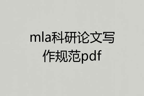 mla科研论文写作规范pdf