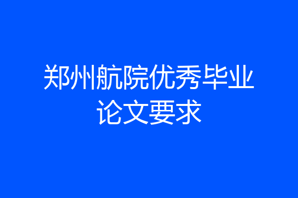 郑州航院优秀毕业论文要求