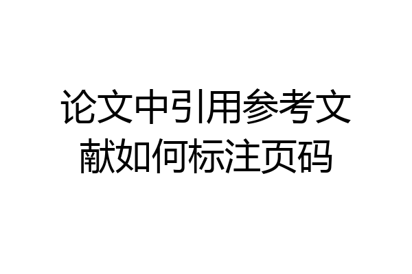 论文中引用参考文献如何标注页码
