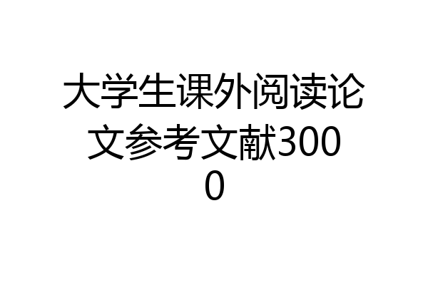 大学生课外阅读论文参考文献3000