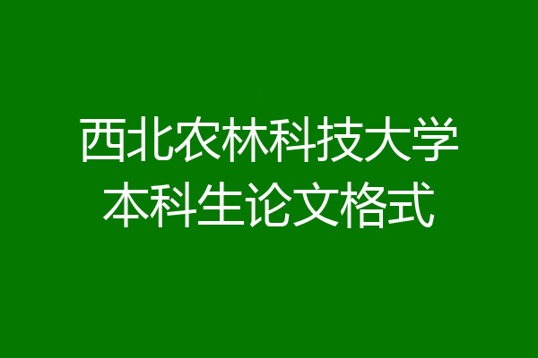 西北农林科技大学本科生论文格式