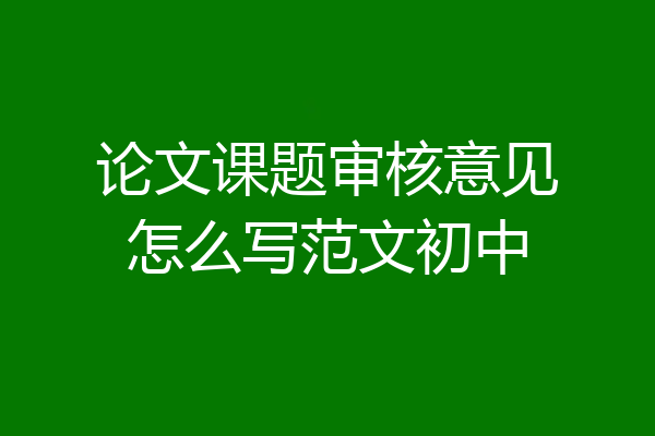 论文课题审核意见怎么写范文初中