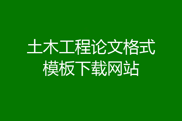 土木工程论文格式模板下载网站