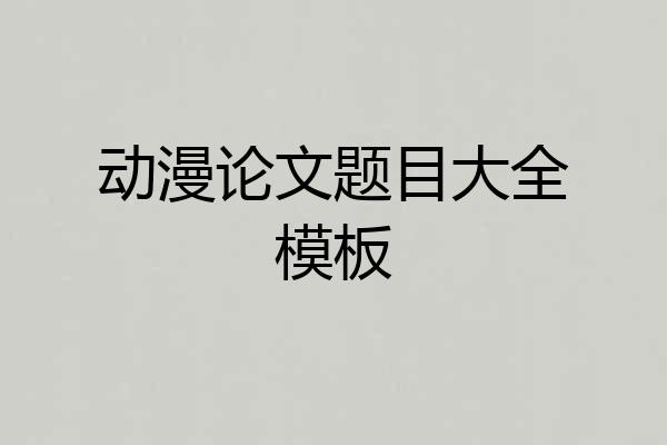 动漫论文题目大全模板