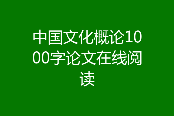 中国文化概论1000字论文在线阅读