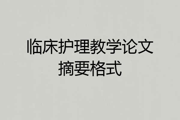 临床护理教学论文摘要格式