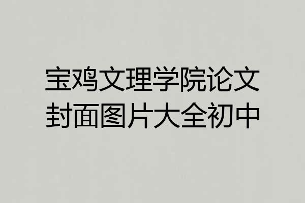 宝鸡文理学院论文封面图片大全初中