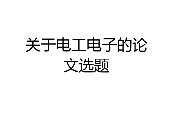 关于电工电子的论文选题
