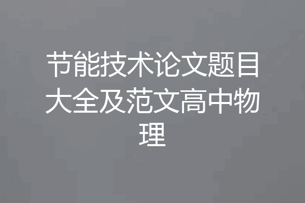 节能技术论文题目大全及范文高中物理
