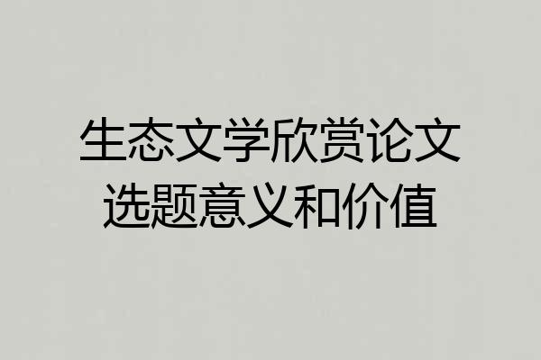 生态文学欣赏论文选题意义和价值