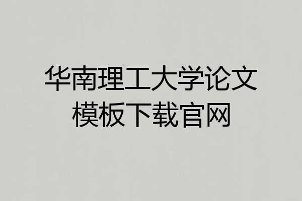 华南理工大学论文模板下载官网