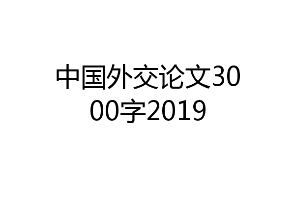 中国外交论文3000字2019