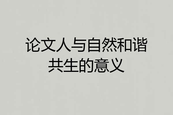 论文人与自然和谐共生的意义