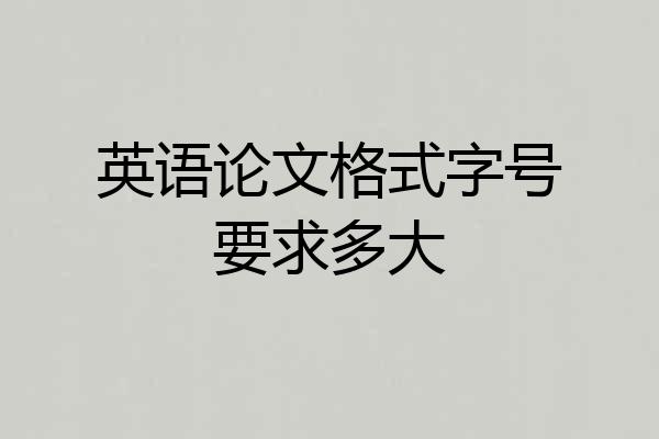 英语论文格式字号要求多大